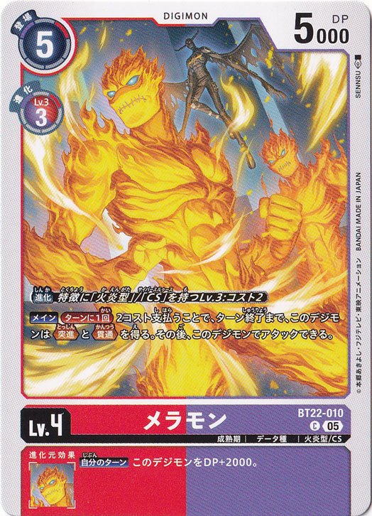 メラモン C BT22-010