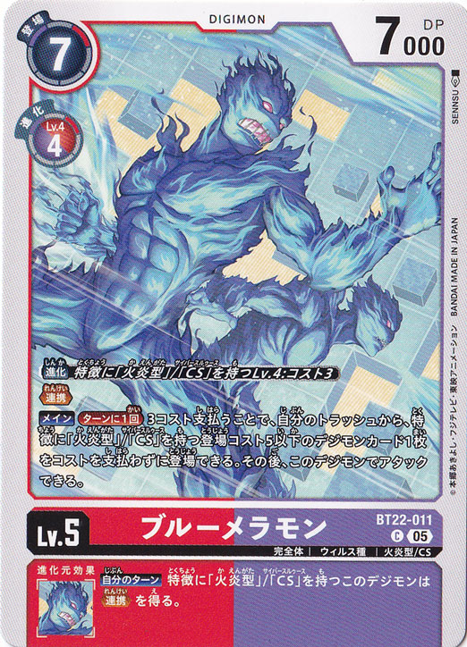 ブルーメラモン C BT22-011