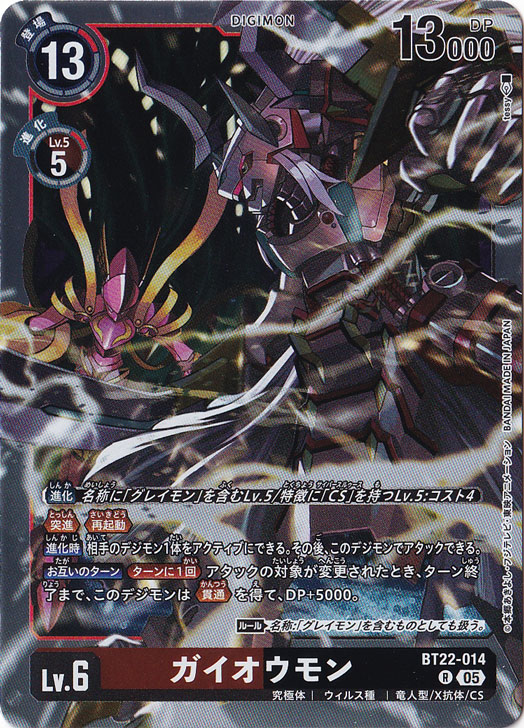 ガイオウモン R BT22-014