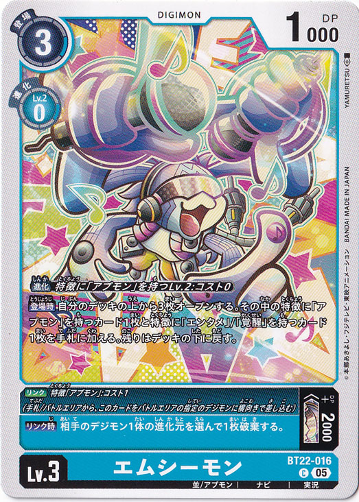 エムシーモン C BT22-016