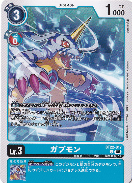 ガブモン U BT22-017