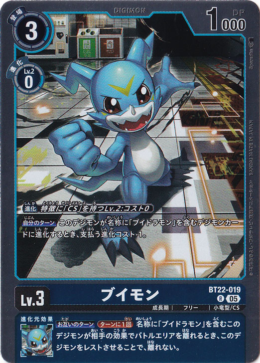 ブイモン R BT22-019