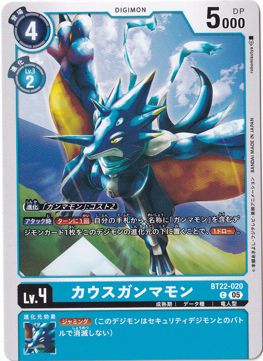 カウスガンマモン C BT22-020