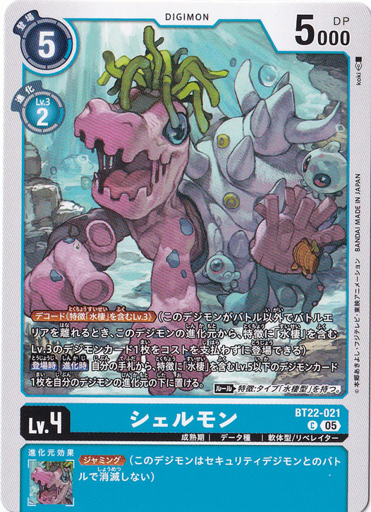 シェルモン C BT22-021