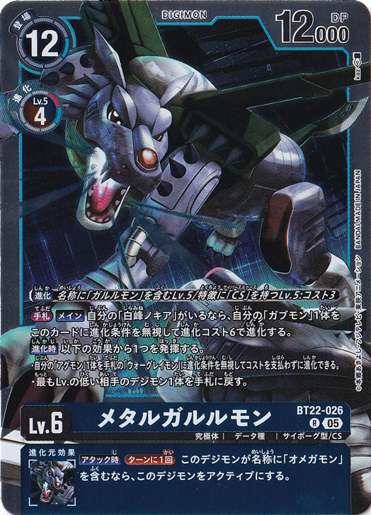 メタルガルルモン R BT22-026