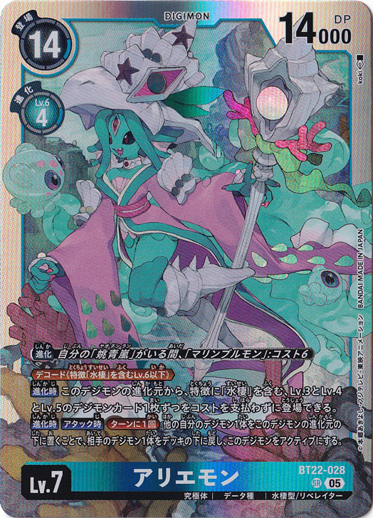 アリエモン SR BT22-028