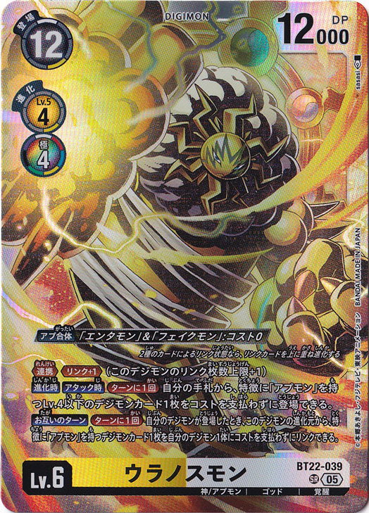 ウラノスモン SR BT22-039