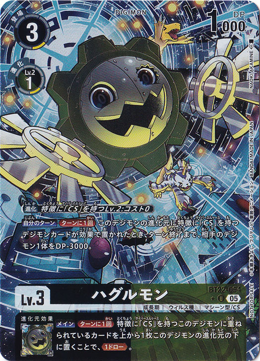【プレイ用】ハグルモン（パラレル） ★U BT22-054
