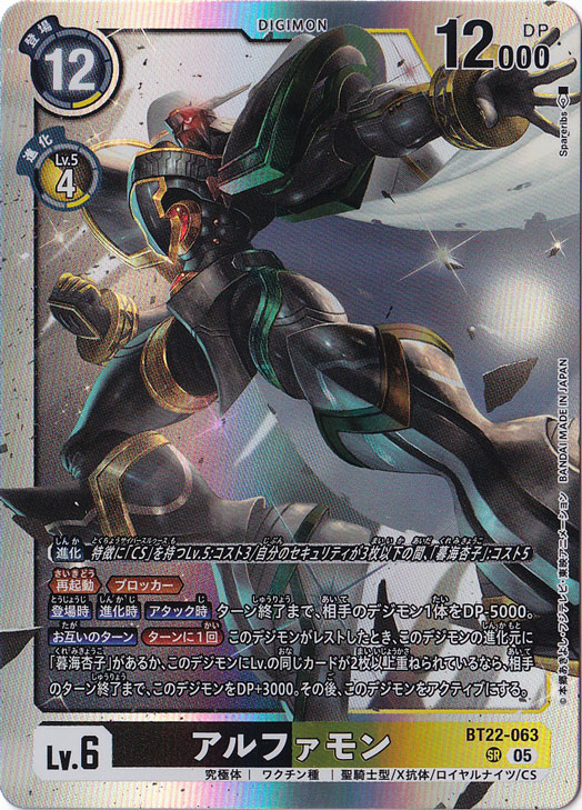 アルファモン SR BT22-063