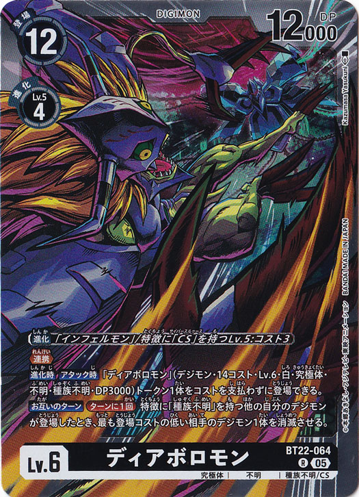 【プレイ用】ディアボロモン R BT22-064