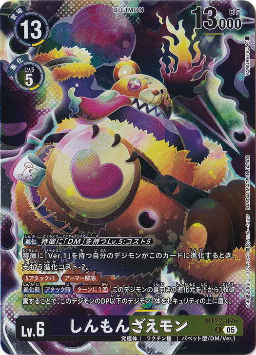 プレイ用】しんもんざえモン R BT22-076｜デジモンカード｜通販のPAO