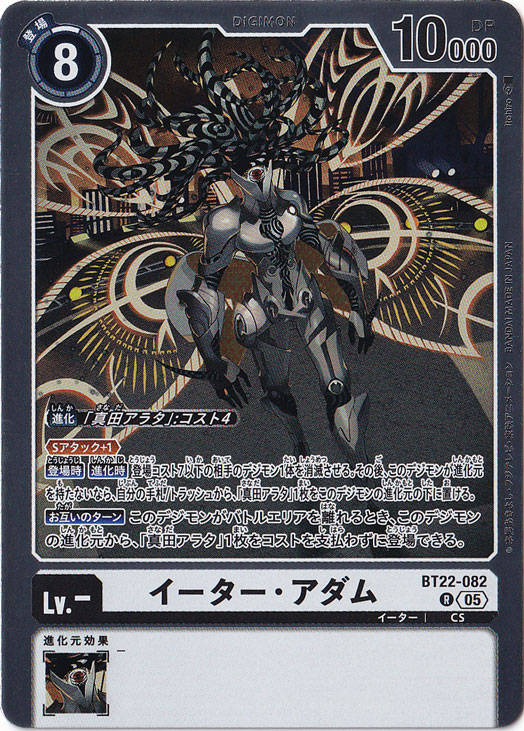 イーター・アダム R BT22-082