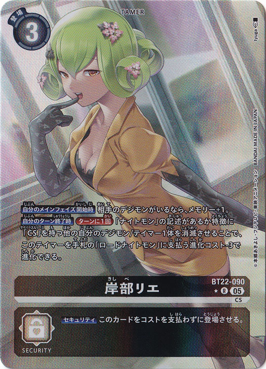 岸部リエ（パラレル） ★R BT22-090