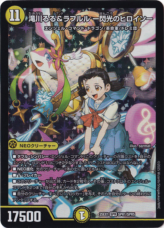 滝川るる＆ラフルル -閃光のヒロイン- [25EX1] SPR SPR1/SPR5