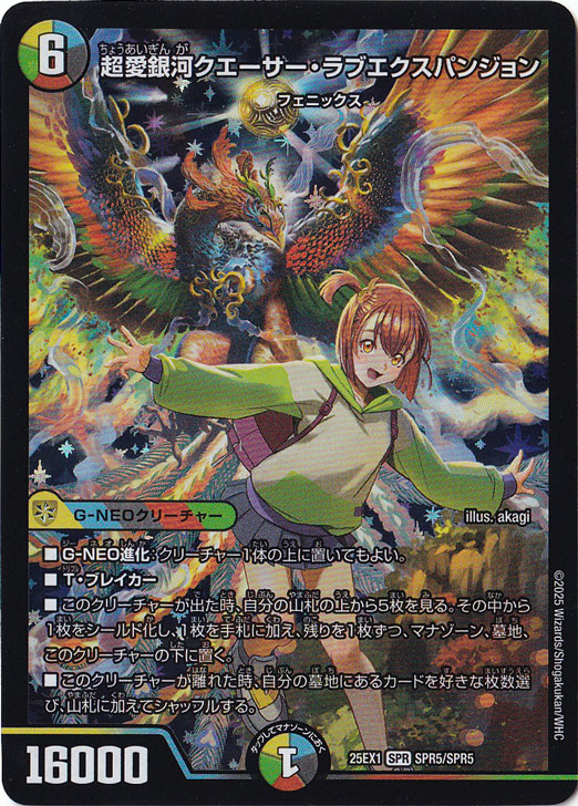 超愛銀河クエーサー・ラブエクスパンジョン [25EX1] SPR SPR5/SPR5