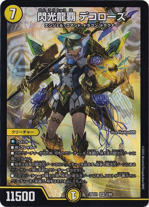 閃光龍覇 デコローズ [25EX1] SR 2/89