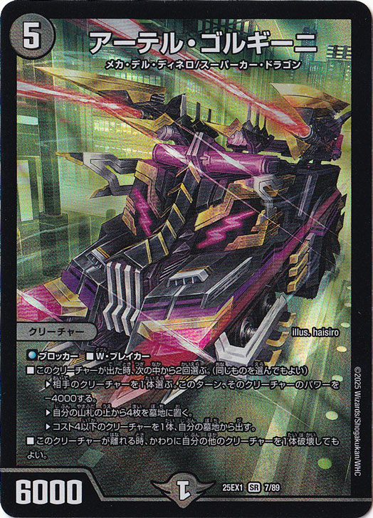 アーテル・ゴルギーニ [25EX1] SR 7/89