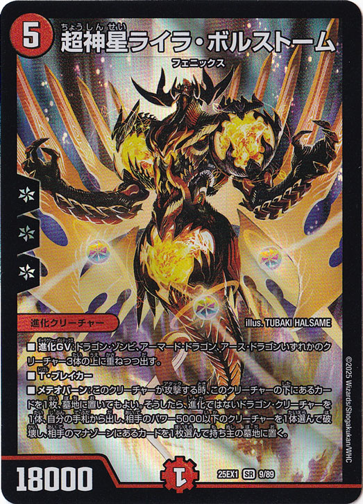 デュエルマスターズ 超神星ライラ・ボルストーム 初期 4枚 超新星ライラ・ボルストーム [25EX1] SR 9/89｜デュエル・マスターズ