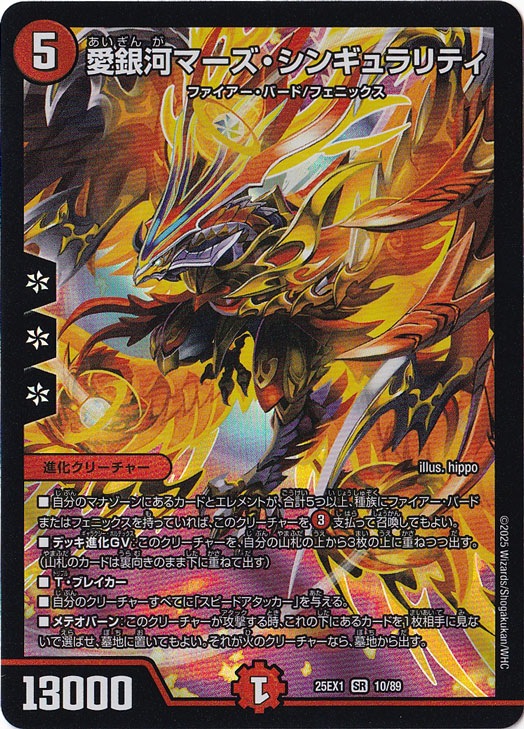 愛銀河マーズ・シンギュラリティ [25EX1] SR 10/89