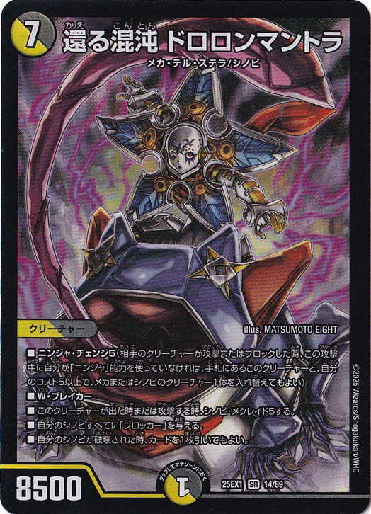 還る混沌 ドロロンマントラ [25EX1] SR 14/89｜デュエル・マスターズ