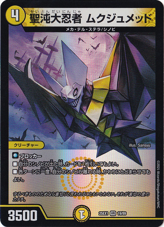 聖沌大忍者 ムクジュメッド [25EX1] VR 19/89