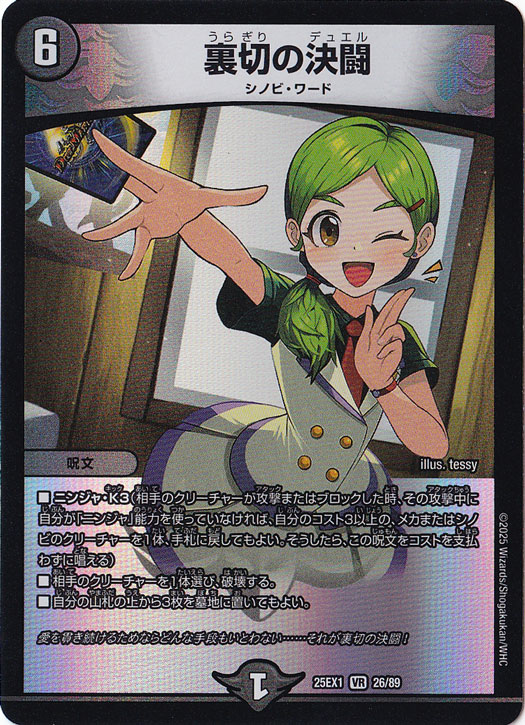 裏切の決闘 [25EX1] VR 26/89