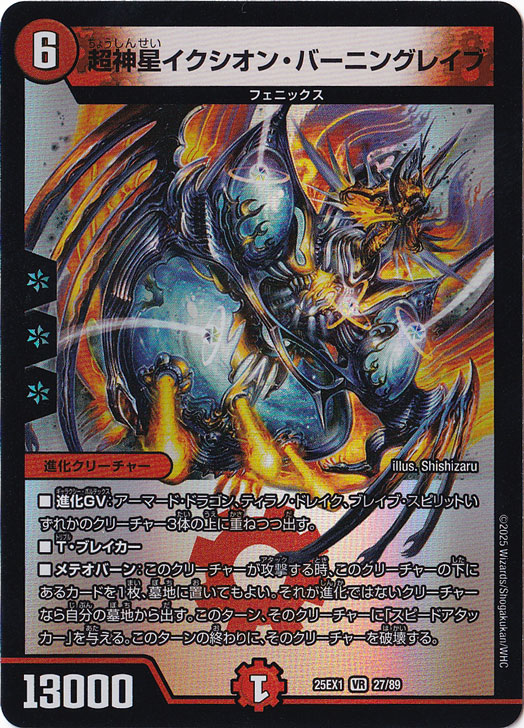 超新星イクシオン・バーニングレイブ [25EX1] VR 27/89