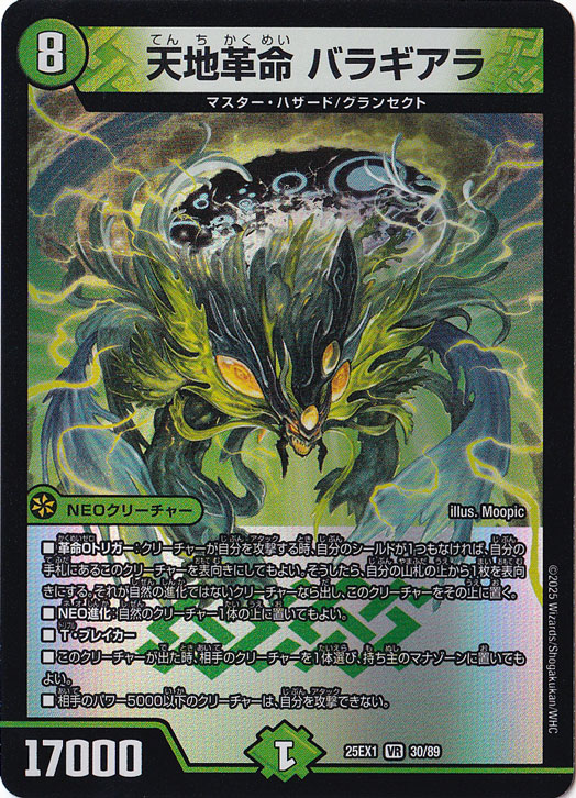 天地革命 バラギアラ [25EX1] VR 30/89