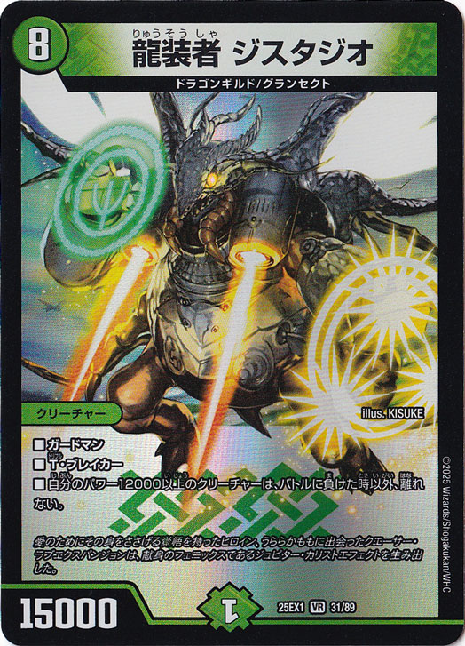 龍装者 ジスタジオ [25EX1] VR 31/89