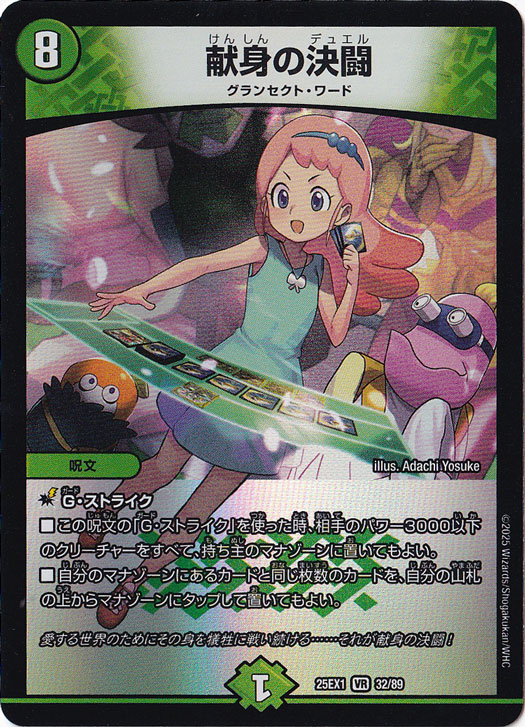 献身の決闘 [25EX1] VR 32/89