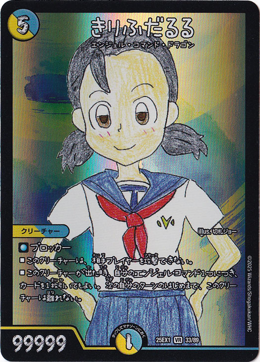 きりふだるる [25EX1] VR 33/89