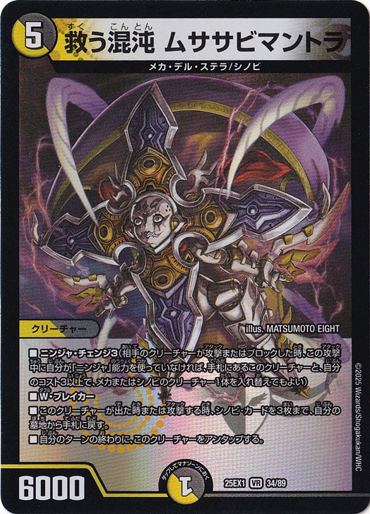 救う混沌 ムササビマントラ [25EX1] VR 34/89