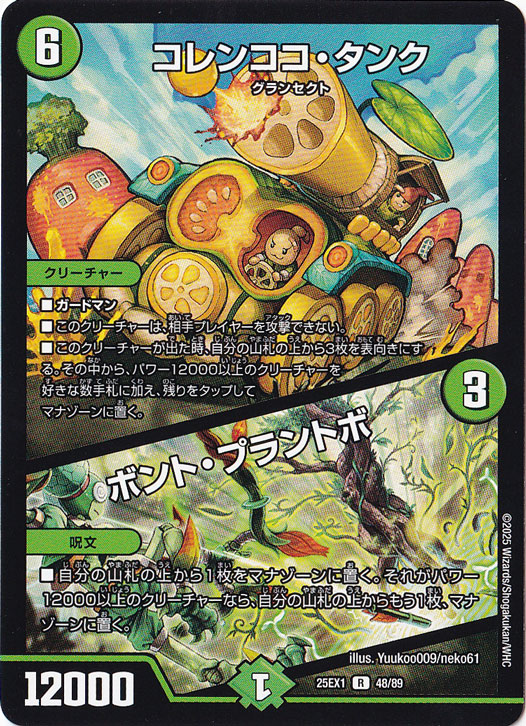 コレンココ・タンク / ボント・プラントボ [25EX1] R 48/89