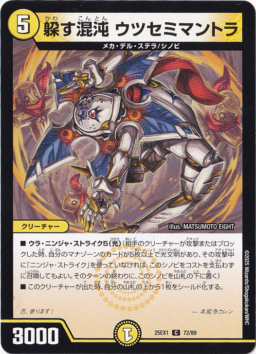 躱す混沌 ウツセミマントラ [25EX1] C 72/89