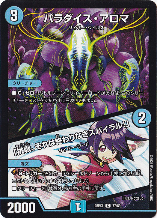 パラダイス・アロマ / 「挑戦、それは終わりなきスパイラル!」 [25EX1] C 77/89