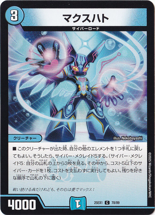 マクスハト [25EX1] C 78/89｜デュエル・マスターズ｜通販のPAO