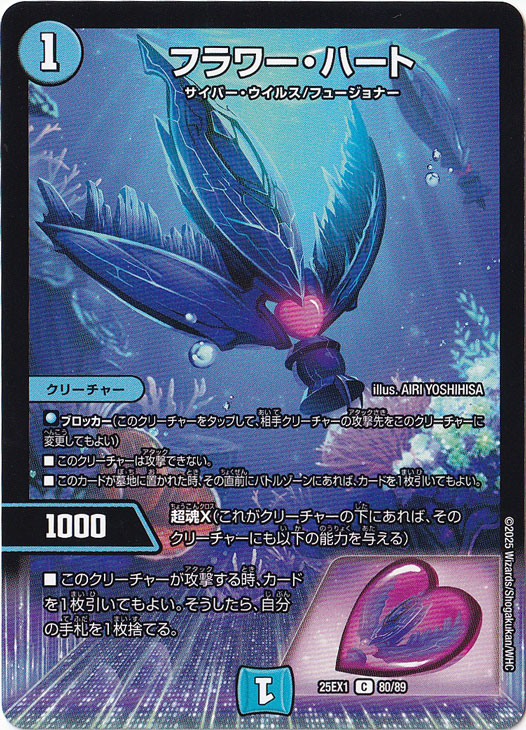 フラワー・ハート [25EX1] C 80/89