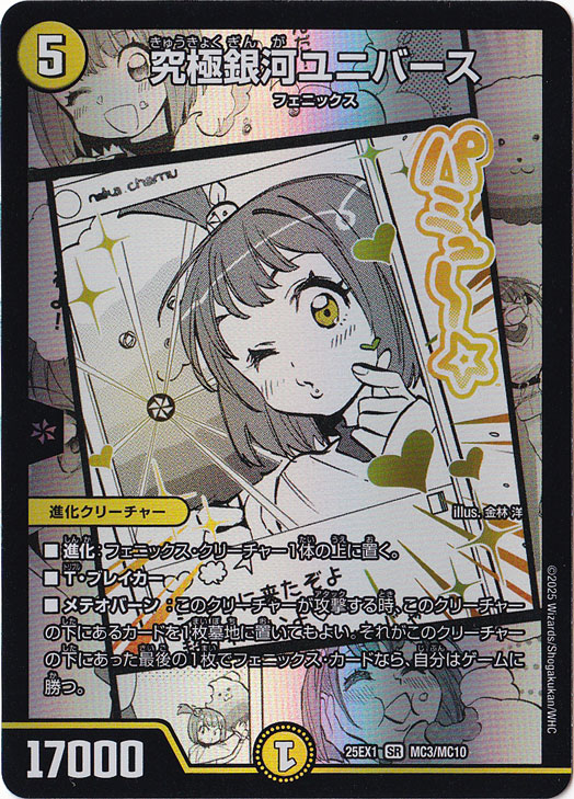 究極銀河ユニバース [25EX1] SR MC3/MC10｜デュエル・マスターズ｜通販