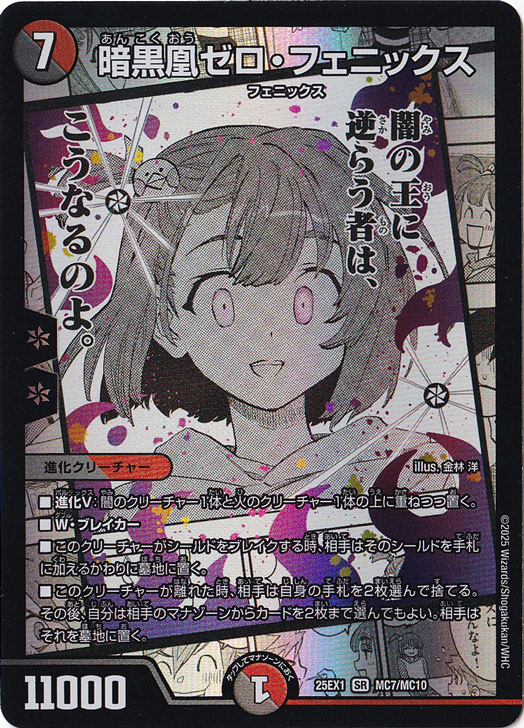 暗黒凰ゼロ・フェニックス [25EX1] SR MC7/MC10