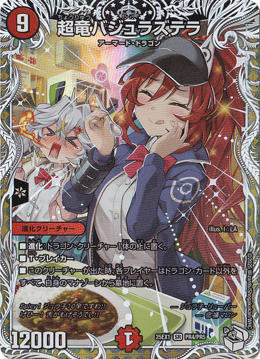 超竜バジュラズテラ [25EX1] SR PR4/PR5｜デュエル・マスターズ