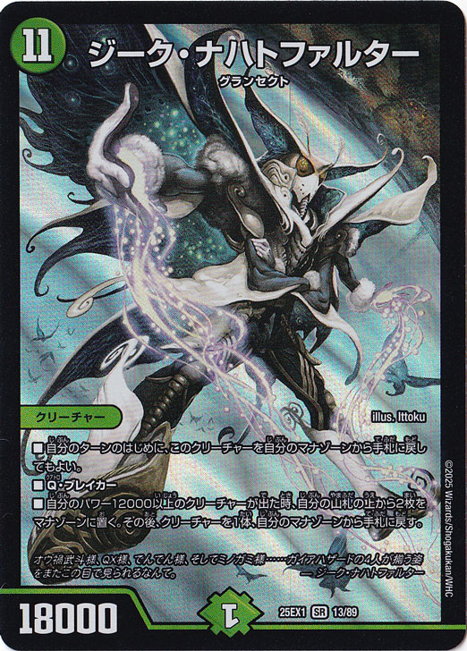 ☆特価中☆　ジーク・ナハトファルター [25EX1] SR 13/89