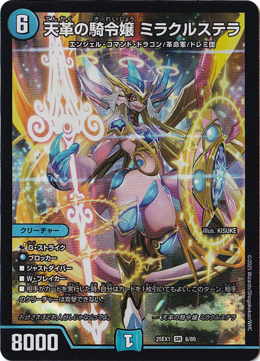 プレイ用】天革の騎令嬢 ミラクルステラ [25EX1] SR 6/89｜デュエル