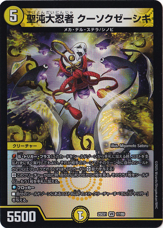 ☆特価中☆　聖沌大忍者 クーソクゼーシキ [25EX1] VR 17/89