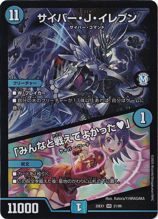 ☆特価中☆　サイバー・J・イレブン / 「みんなと戦えてよかった♥」 [25EX1] VR 21/89