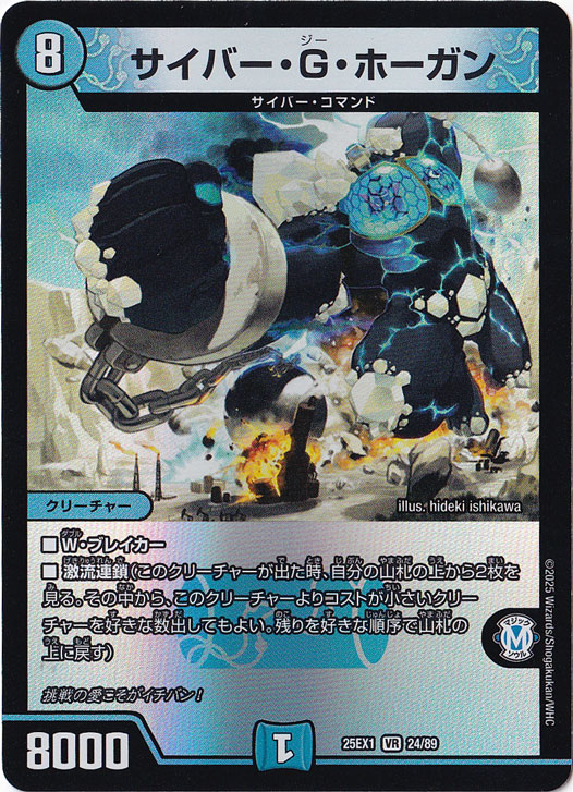 ☆特価中☆　サイバー・G・ホーガン [25EX1] VR 24/89