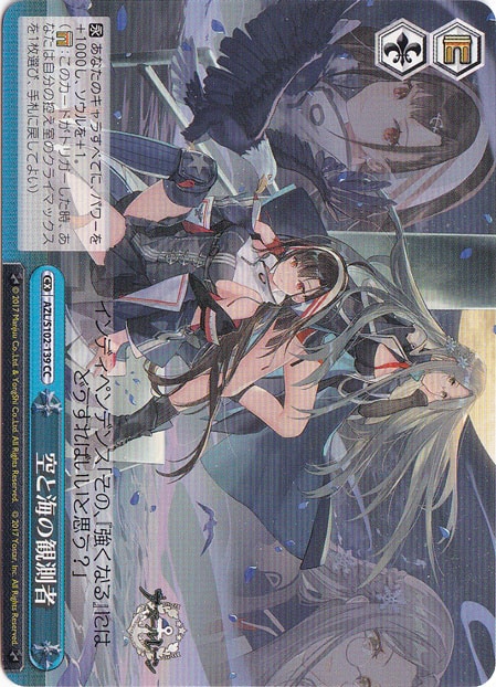 空と海の観測者【AZL】 S102-139 CC