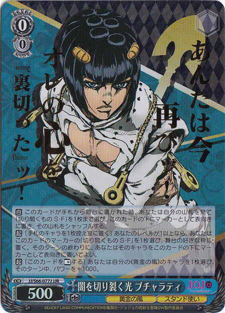 【プレイ用】　闇を切り裂く光 ブチャラティ 【JJ】 S66-077J JJR