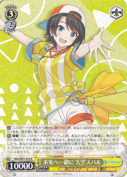 未来へ一緒に 大空スバル 【HOL】 W91-010 R