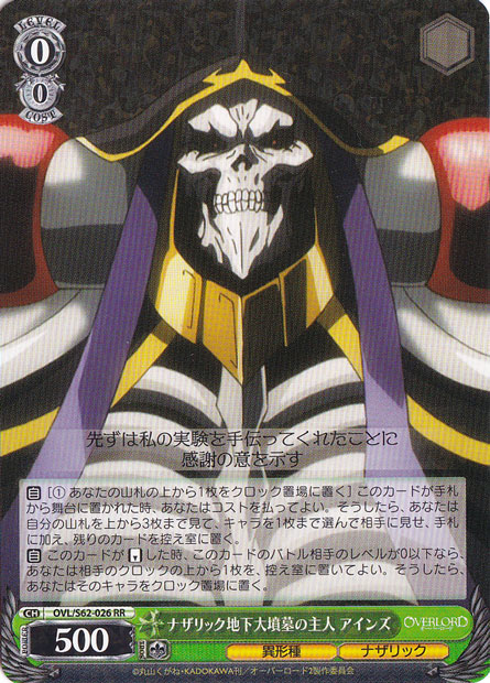 プレイ用】 ナザリック地下大墳墓の主人 アインズ 【OVL】 S62-026 RR