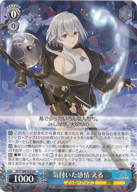 【プレイ用】　気付いた感情 える 【DCT】 S86-076 RR